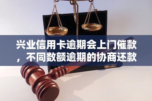 兴业信用卡逾期会上门催款，不同数额逾期的协商还款经验分享