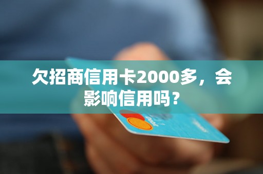 欠招商信用卡2000多，会影响信用吗？