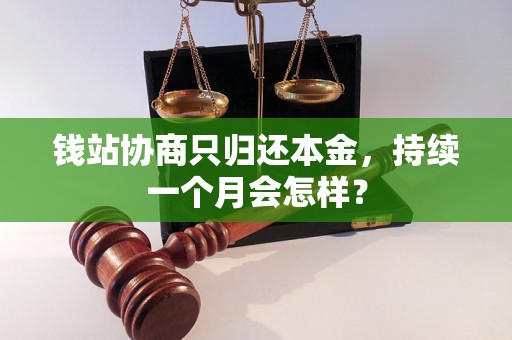 钱站协商只归还本金，持续一个月会怎样？