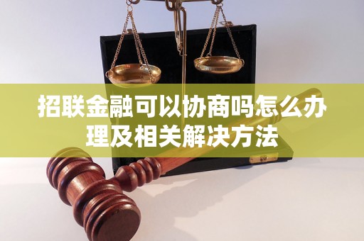 招联金融可以协商吗怎么办理及相关解决方法