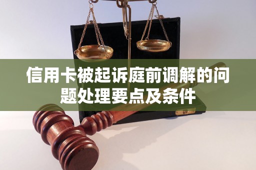 信用卡被起诉庭前调解的问题处理要点及条件