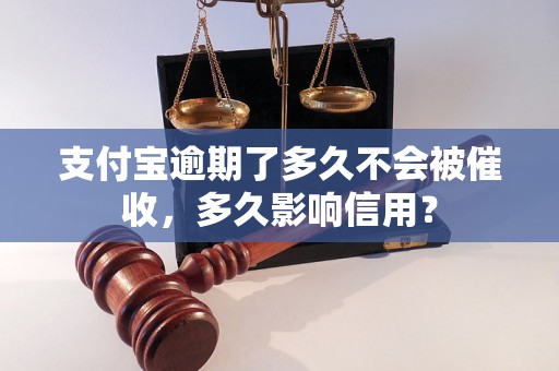 支付宝逾期了多久不会被催收，多久影响信用？