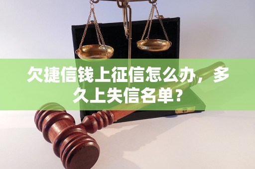 欠捷信钱上征信怎么办，多久上失信名单？