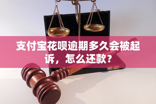 支付宝花呗逾期多久会被起诉，怎么还款？