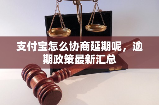 支付宝怎么协商延期呢，逾期政策最新汇总