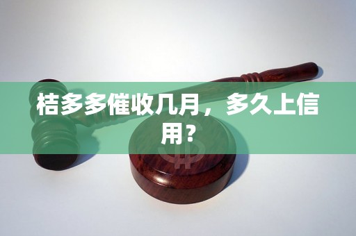 桔多多催收几月，多久上信用？