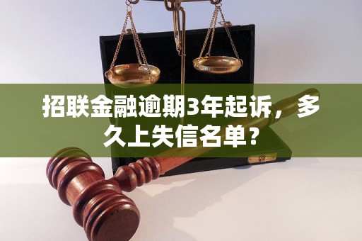 招联金融逾期3年起诉，多久上失信名单？