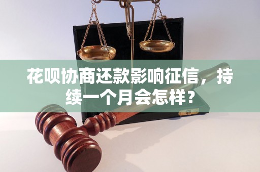 花呗协商还款影响征信，持续一个月会怎样？