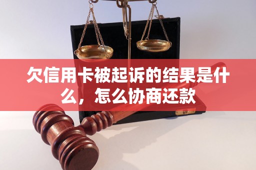 欠信用卡被起诉的结果是什么，怎么协商还款