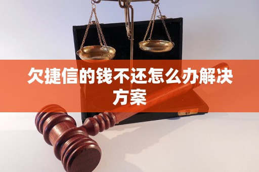 欠捷信的钱不还怎么办解决方案