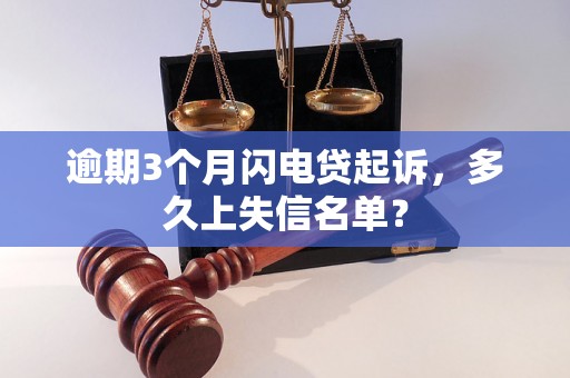 逾期3个月闪电贷起诉，多久上失信名单？