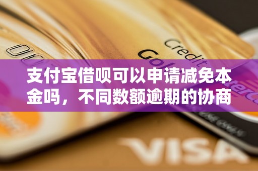 支付宝借呗可以申请减免本金吗，不同数额逾期的协商还款经验分享