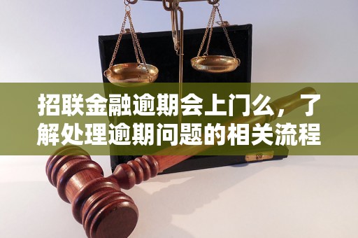 招联金融逾期会上门么，了解处理逾期问题的相关流程和方法