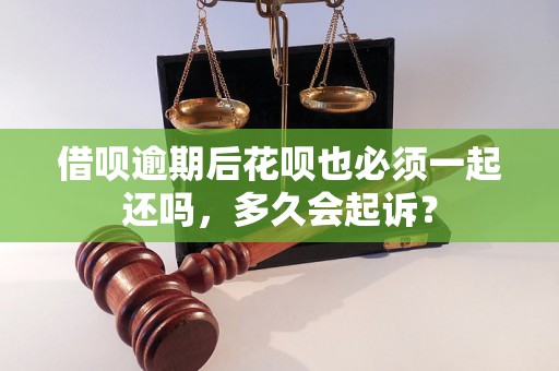 借呗逾期后花呗也必须一起还吗，多久会起诉？