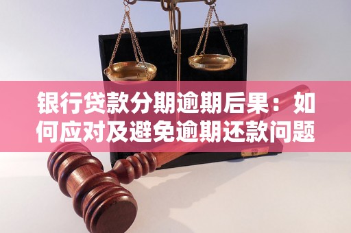 银行贷款分期逾期后果：如何应对及避免逾期还款问题