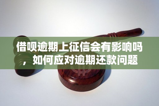 借呗逾期上征信会有影响吗，如何应对逾期还款问题