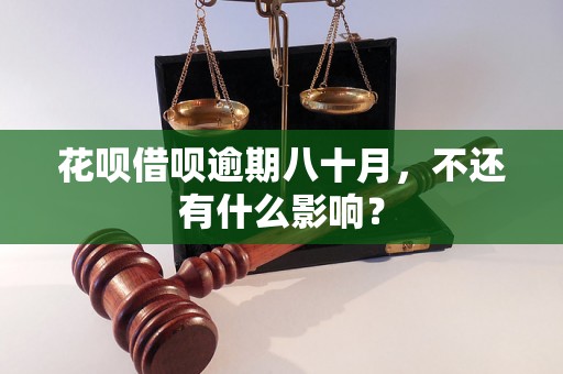 花呗借呗逾期八十月，不还有什么影响？