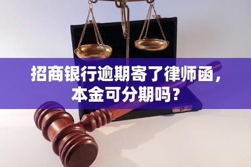 招商银行逾期寄了律师函，本金可分期吗？