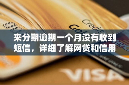 来分期逾期一个月没有收到短信，详细了解网贷和信用卡逾期法律后果