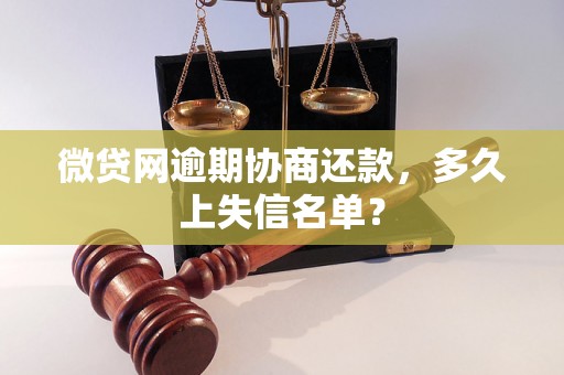 微贷网逾期协商还款，多久上失信名单？