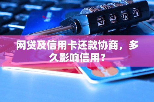 网贷及信用卡还款协商，多久影响信用？