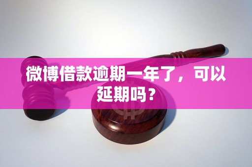 微博借款逾期一年了，可以延期吗？