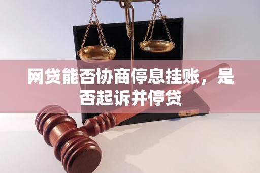 网贷能否协商停息挂账，是否起诉并停贷