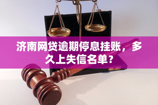 济南网贷逾期停息挂账，多久上失信名单？