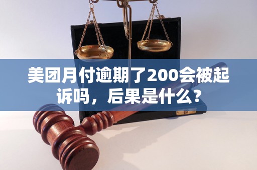 美团月付逾期了200会被起诉吗，后果是什么？