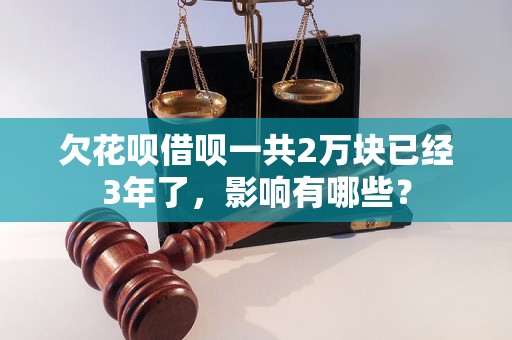 欠花呗借呗一共2万块已经3年了，影响有哪些？