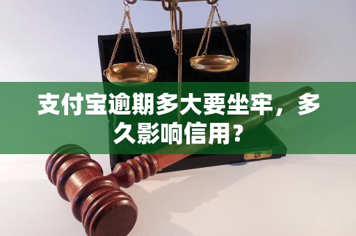 支付宝逾期多大要坐牢，多久影响信用？