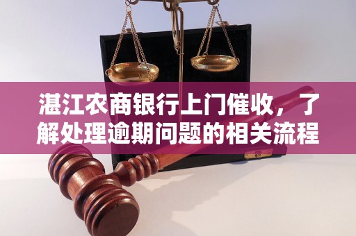 湛江农商银行上门催收，了解处理逾期问题的相关流程和方法