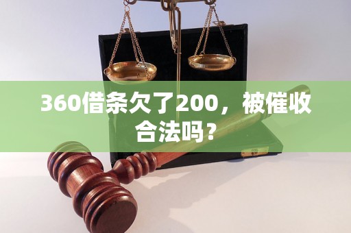 360借条欠了200，被催收合法吗？