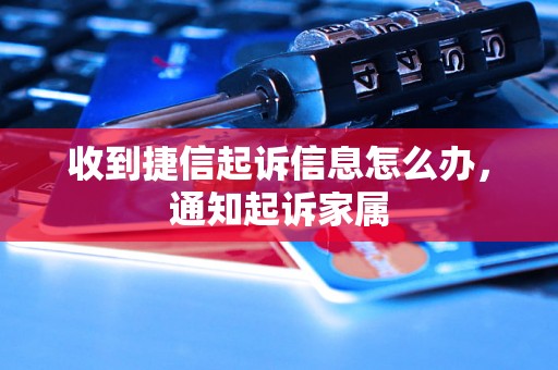 收到捷信起诉信息怎么办，通知起诉家属