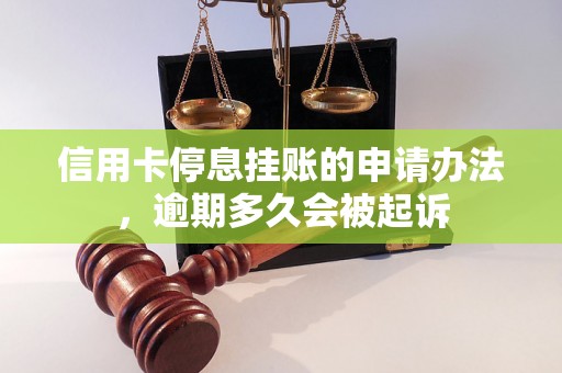 信用卡停息挂账的申请办法，逾期多久会被起诉