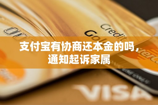 支付宝有协商还本金的吗，通知起诉家属