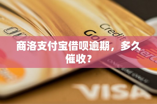 商洛支付宝借呗逾期，多久催收？