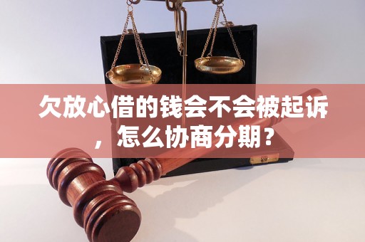 欠放心借的钱会不会被起诉，怎么协商分期？