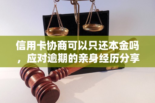 信用卡协商可以只还本金吗，应对逾期的亲身经历分享