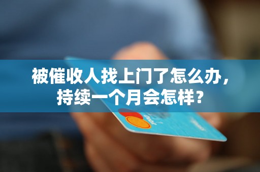 被催收人找上门了怎么办，持续一个月会怎样？