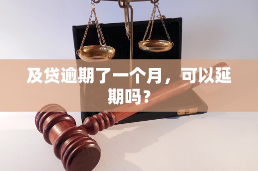 及贷逾期了一个月，可以延期吗？