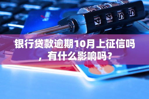 银行贷款逾期10月上征信吗，有什么影响吗？