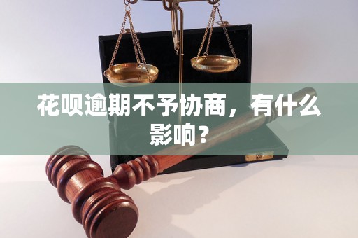 花呗逾期不予协商，有什么影响？