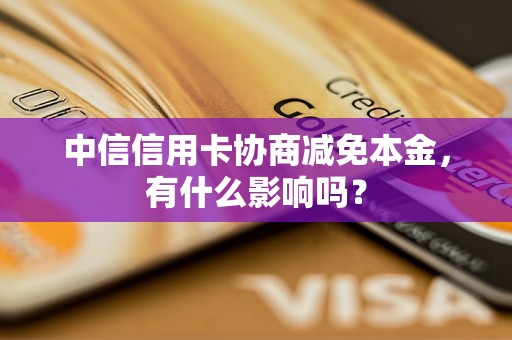 中信信用卡协商减免本金，有什么影响吗？