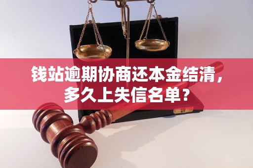 钱站逾期协商还本金结清，多久上失信名单？