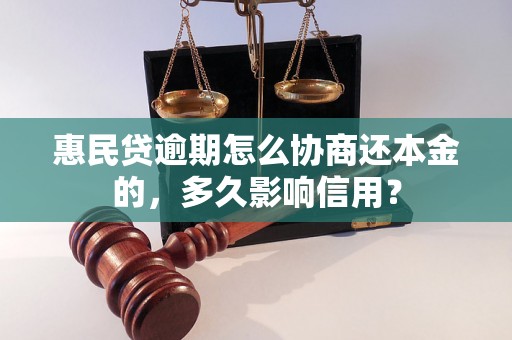 惠民贷逾期怎么协商还本金的，多久影响信用？