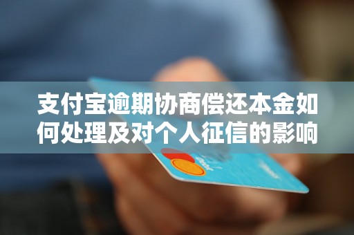 支付宝逾期协商偿还本金如何处理及对个人征信的影响