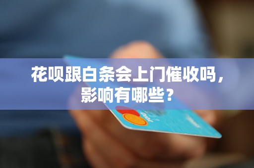 花呗跟白条会上门催收吗，影响有哪些？