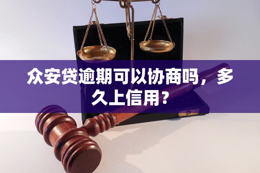 众安贷逾期可以协商吗，多久上信用？