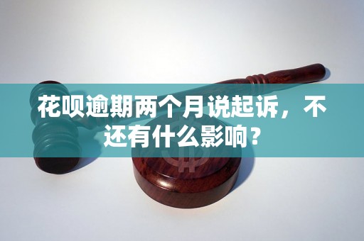 花呗逾期两个月说起诉，不还有什么影响？